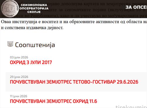 регистрирани земјотреси од Сеизмолошката опсерваторија на ПМФ 